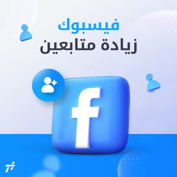 تزويد متابعين فيسبوك